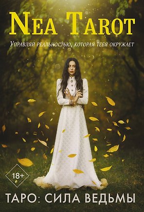 Таро: Сила Ведьмы. Управляй реальностью, которая тебя окружает