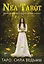 Таро: Сила Ведьмы. Управляй реальностью, которая тебя окружает — 2946530 — 1