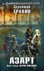 Книга Азарт. Книга вторая. Игрок поневоле: фантастический роман (Терентий Гравин)
