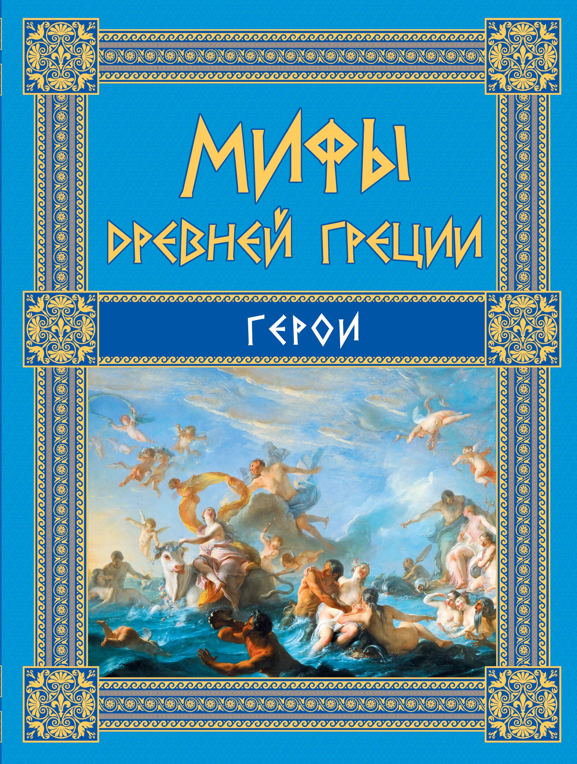 

Мифы Древней Греции: Герои