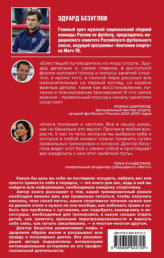 Книга Анатомия спорта. Мифы о здоровом образе жизни (Эдуард Безуглов) — 2