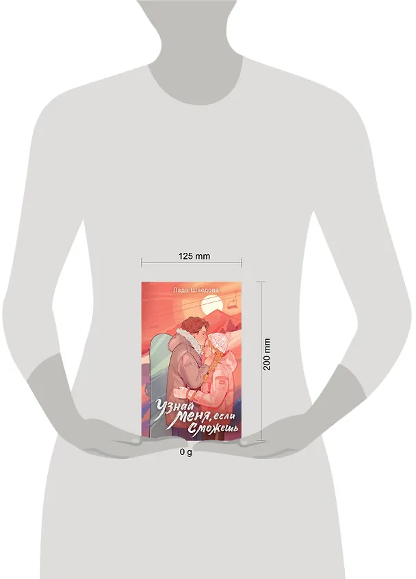 Книга Узнай меня, если сможешь (Лада Шведова) — 11