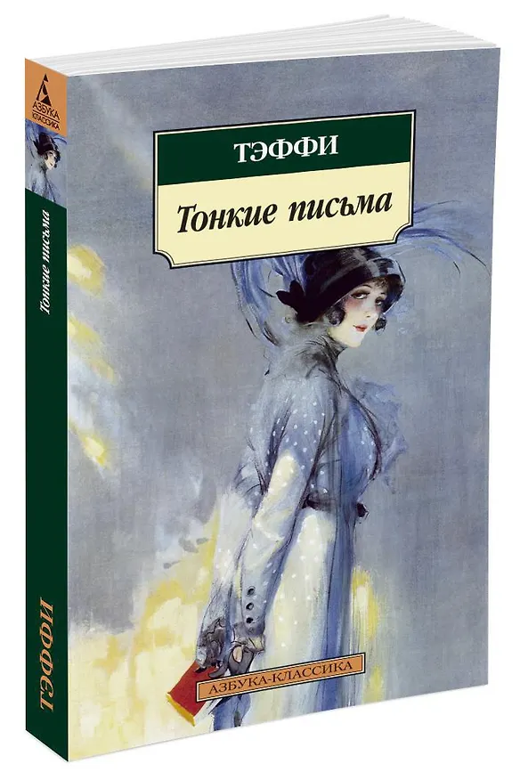 Книга Тонкие письма (Надежда Тэффи) — 2