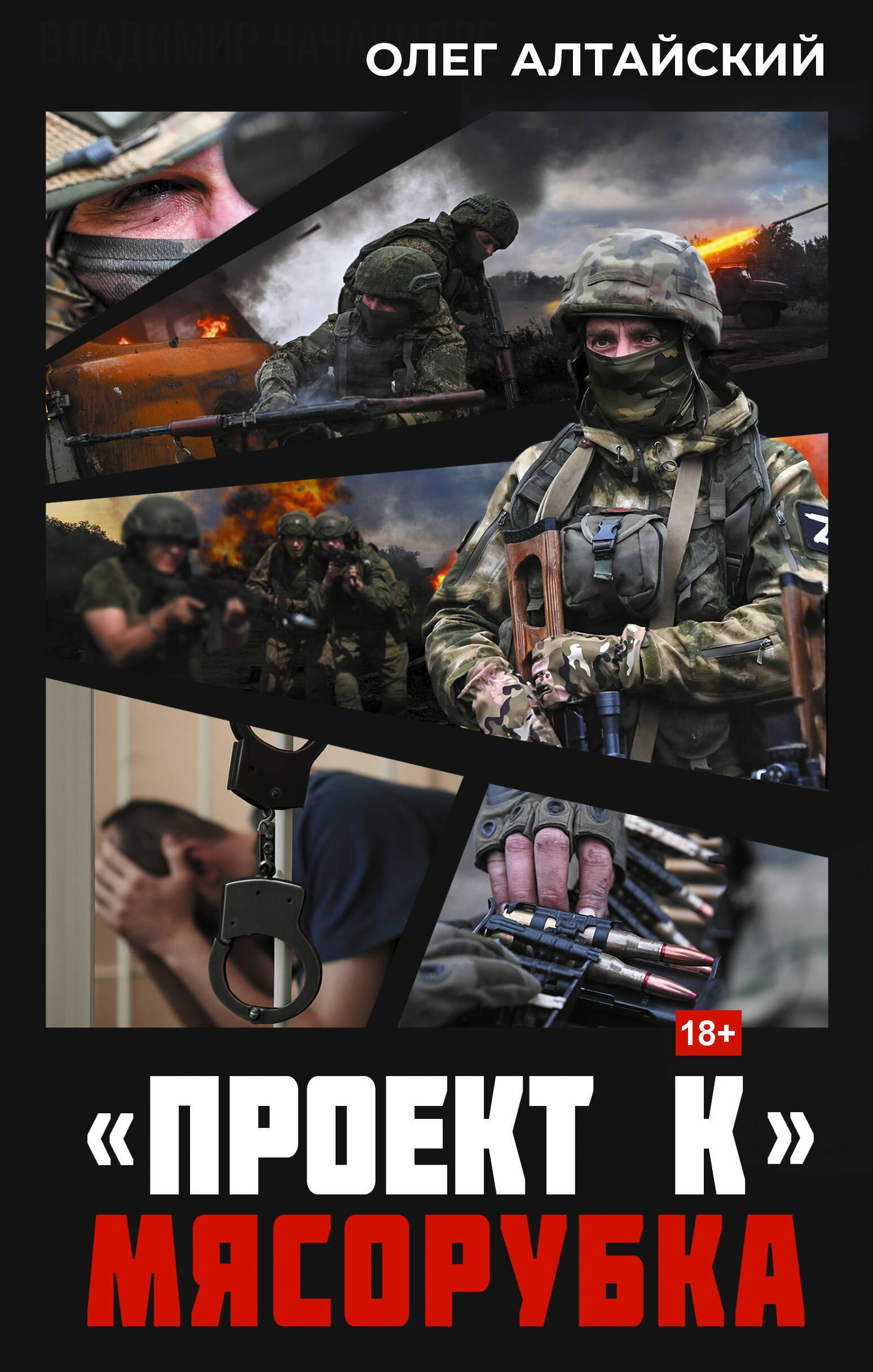 «Проект К»: мясорубка