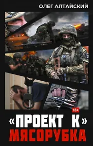 «Проект К»: мясорубка