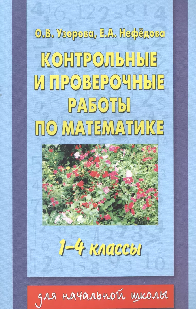 Контрольные и проверочные работы по математике, 1-4 классы (Елена Нефедова,  Ольга Узорова) - купить книгу с доставкой в интернет-магазине  «Читай-город». ISBN: 978-5-17-077469-2