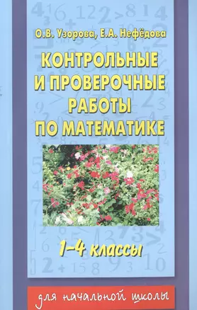 Контрольные и проверочные работы по математике, 1-4 классы — 2467117 — 1