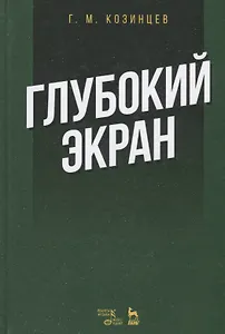 Глубокий экран (2 изд.) (УдВСпецЛ) Козинцев