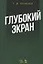 Глубокий экран (2 изд.) (УдВСпецЛ) Козинцев — 2635142 — 1