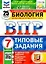 Биология. Всероссийская проверочная работа. 7класс. Типовые задания. 25 вариантов заданий. Подробные критерии оценивания. Ответы — 2905560 — 1