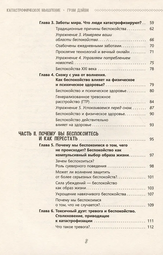 Книга Катастрофическое мышление: почему вы тревожитесь и как перестать (Дэйви Грэм) — 4