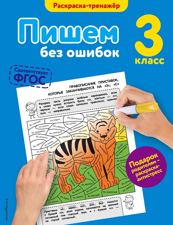 Книга Пишем без ошибок. 3-й класс (Елена Польяновская) — 1