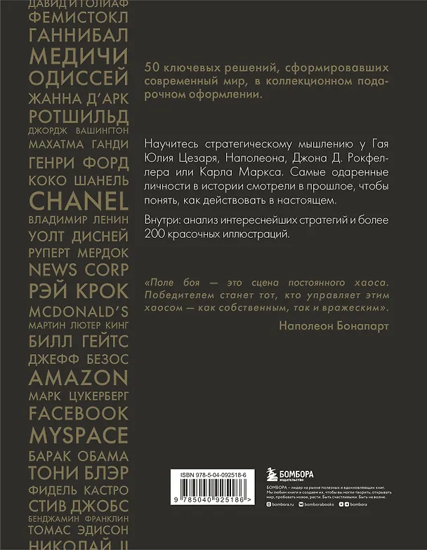 Книга 50 стратегий, которые изменили историю. От военных действий до бизнеса (Даниел Смит) — 2