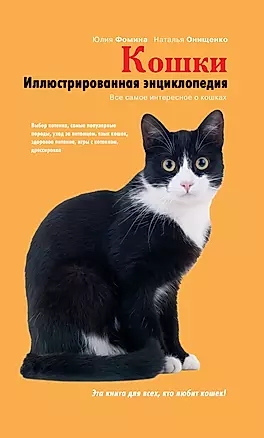 Кошки. Иллюстрированная энциклопедия — 2293523 — 1