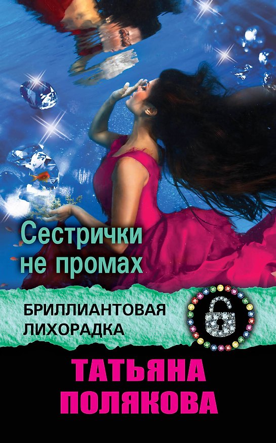 Книга Сестрички не промах : роман (Татьяна Полякова) — 1