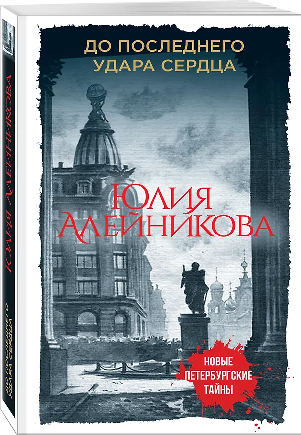 Книга До последнего удара сердца (Юлия Алейникова) — 4