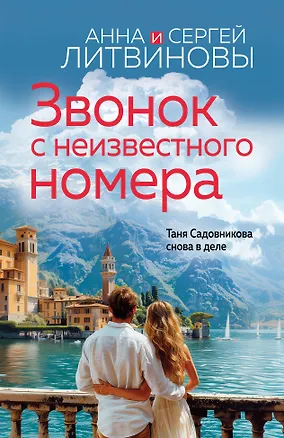 Книга Звонок с неизвестного номера (Анна и Сергей Литвиновы)