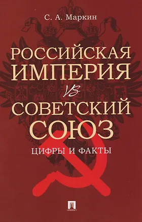 Книга Российская империя VS СССР: цифры и факты (Сергей Маркин)
