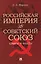 Российская империя VS СССР: цифры и факты — 3129015 — 1
