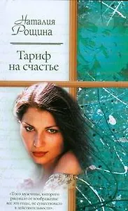 Жен.ром(м).Тариф на счастье
