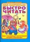 Книга Как научиться быстро читать (Татьяна Бокова)