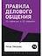 Правила делового общения: 33 "нельзя" и 33 "можно" — 2750816 — 1