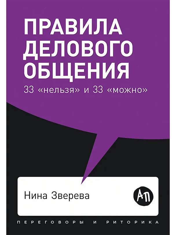 Книга Правила делового общения: 33 "нельзя" и 33 "можно" (Нина Зверева) — 1