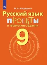 Русский язык. 9 кл. Проекты и творческие задания. — 360843 — 1