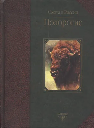 Книга Охота в России.Полорогие (Федор Руденко)