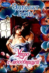 Утро с любовницей (мягк) (Очарование). Бойл Э. (АСТ)
