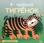 Я - храбрый тигренок. Познаем мир вместе с тигренком — 2179658 — 1