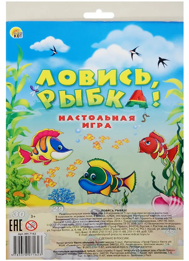 НИ Ловись рыбка (мини) (ИН-7162) (3+) (упаковка) 2559434 — 2