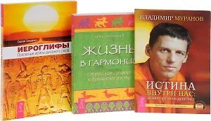 Иероглифы + Истина внутри нас + Жизнь в гармонии (комплект из 3 книг)