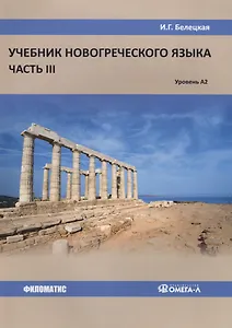 Учебник новогреческого языка. Часть 3. Уровень A2