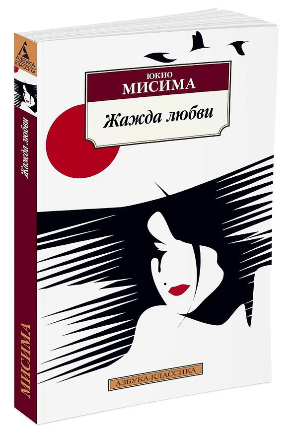 Книга Жажда любви (Юкио Мисима) — 2