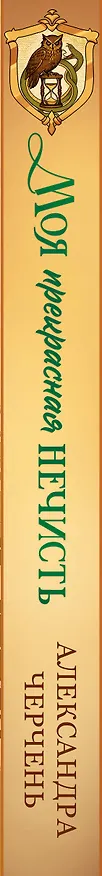Книга Моя прекрасная нечисть (Александра Черчень) — 4