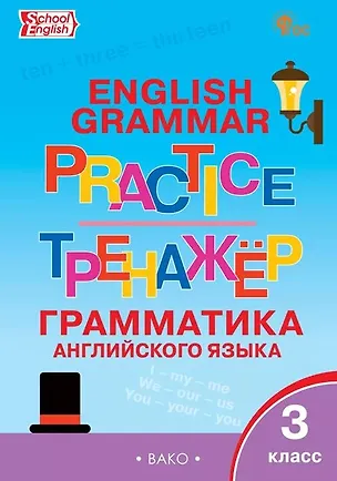 Книга Грамматика английского языка. 3 класс. Тренажёр ()