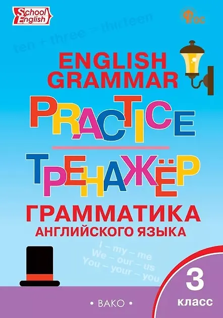 Книга Грамматика английского языка. 3 класс. Тренажёр () — 1