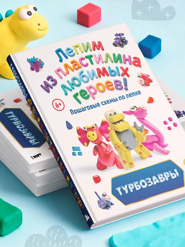 Книга Турбозавры. Лепим из пластилина любимых героев! Пошаговые схемы по лепке (Екатерина Боярова) — 13