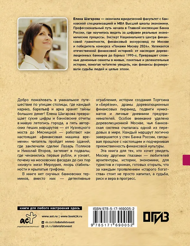 Книга Москва финансовая. Прогулки по местам, где живут деньги (Елена Шагарова) — 2