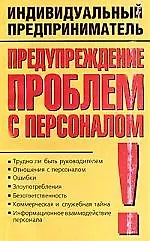 Предупреждение проблем с персоналом