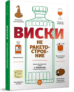 Виски не ракетостроение