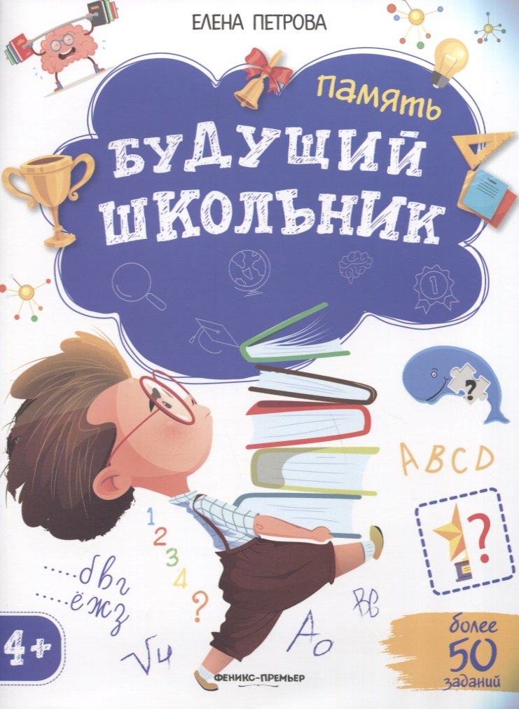 

Будущий школьник. Память 4+. Более 50 заданий