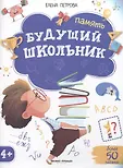 Будущий школьник