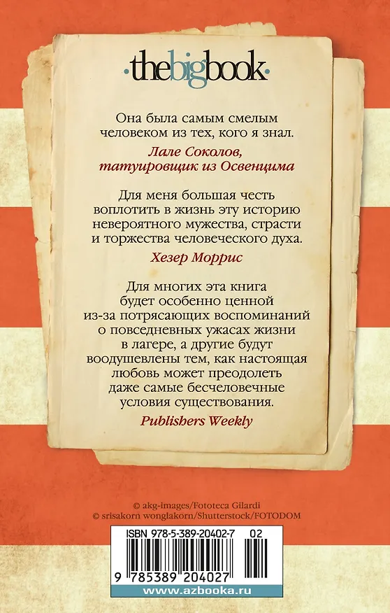 Книга Дорога из Освенцима (Хезер Моррис) — 2