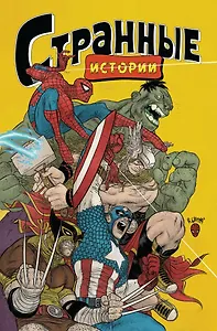 MARVEL: Странные истории