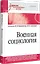 Военная социология. Учебник для военных вузов — 2644404 — 2