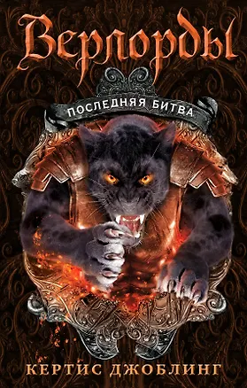 Книга Последняя битва (Кертис Джоблинг)