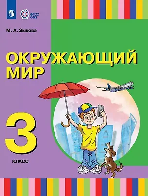 Книга Окружающий мир. 3 класс. Учебник (для глухих и слабослышащих обучающихся) (Марина Зыкова)