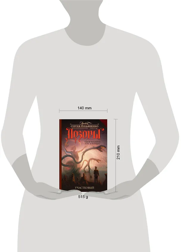 Книга Участковый: фантастический роман (Сергей Лукьяненко) — 4